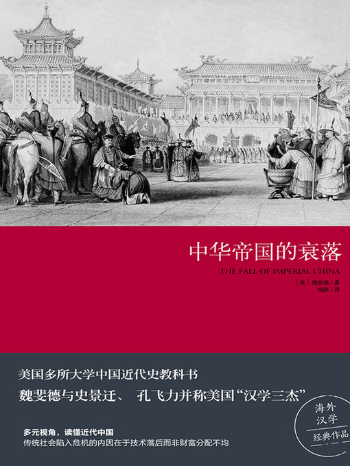 魏斐德创作的中华帝国的衰落作品的详细信息 - 可供借阅